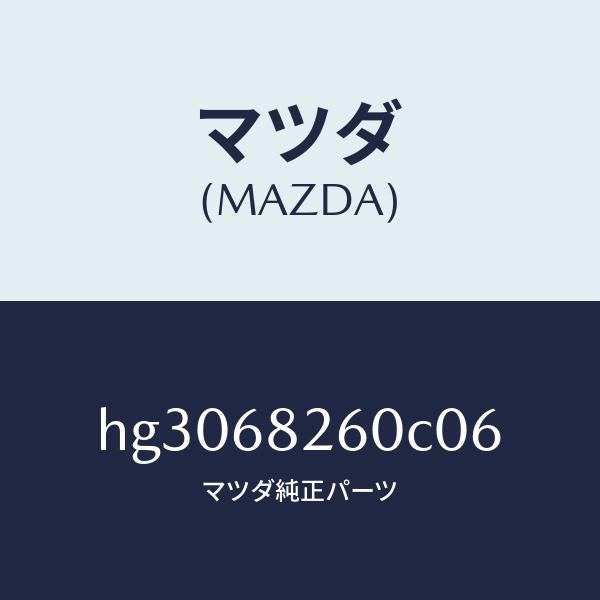 マツダ(MAZDA)トリム(L)C ピラー/マツダ純正部品/ルーチェ/HG3068260C06(HG30-68-260C0)