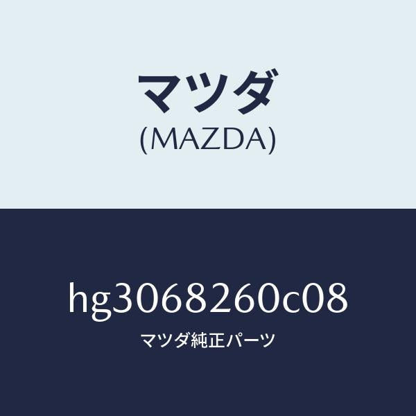 マツダ(MAZDA)トリム(L)C ピラー/マツダ純正部品/ルーチェ/HG3068260C08(HG30-68-260C0)