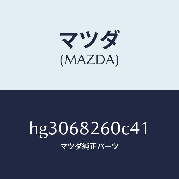 マツダ(MAZDA)トリム(L)C ピラー/マツダ純正部品/ルーチェ/HG3068260C41(HG30-68-260C4)