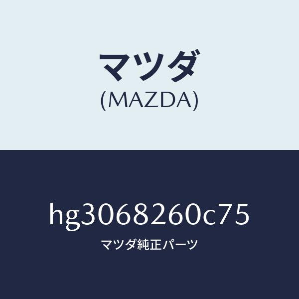マツダ(MAZDA)トリム(L)C ピラー/マツダ純正部品/ルーチェ/HG3068260C75(HG30-68-260C7)