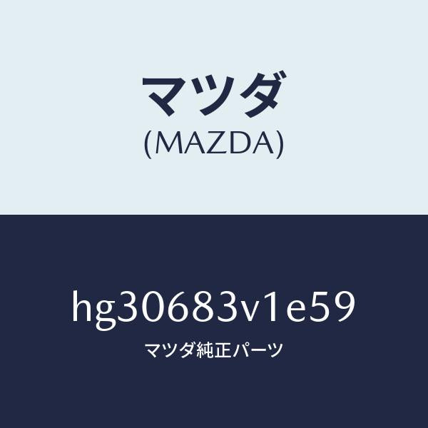 マツダ(MAZDA)トリム リヤー-リヤーパツケージ/マツダ純正部品/ルーチェ/HG30683V1E59(HG30-68-3V1E5)