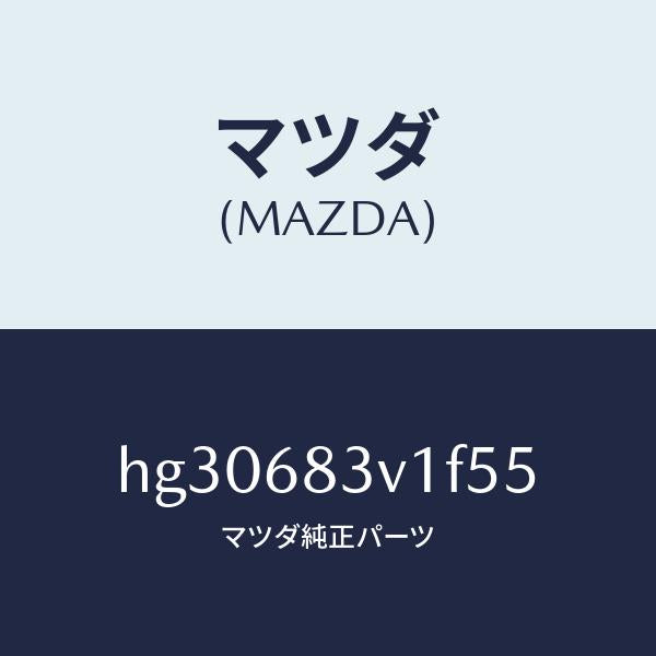 マツダ(MAZDA)トリム リヤー-リヤーパツケージ/マツダ純正部品/ルーチェ/HG30683V1F55(HG30-68-3V1F5)