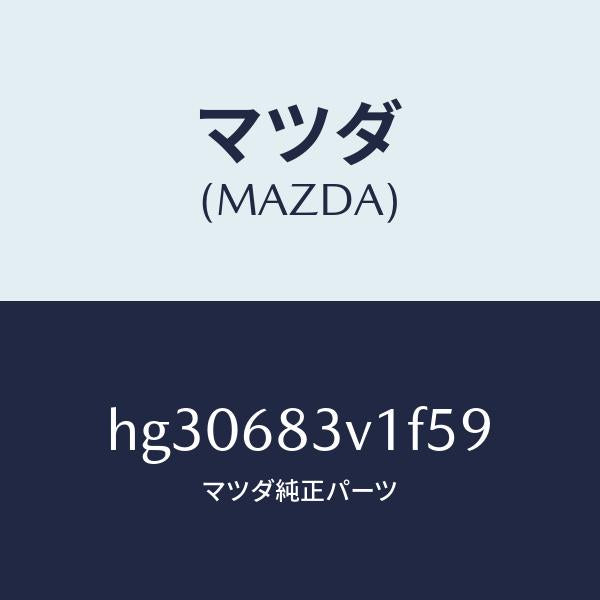 マツダ(MAZDA)トリム リヤー-リヤーパツケージ/マツダ純正部品/ルーチェ/HG30683V1F59(HG30-68-3V1F5)