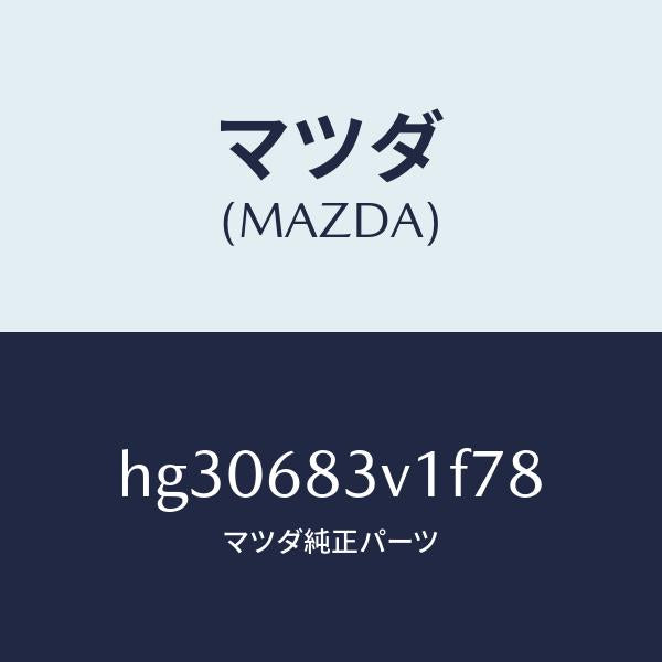 マツダ(MAZDA)トリム リヤー-リヤーパツケージ/マツダ純正部品/ルーチェ/HG30683V1F78(HG30-68-3V1F7)