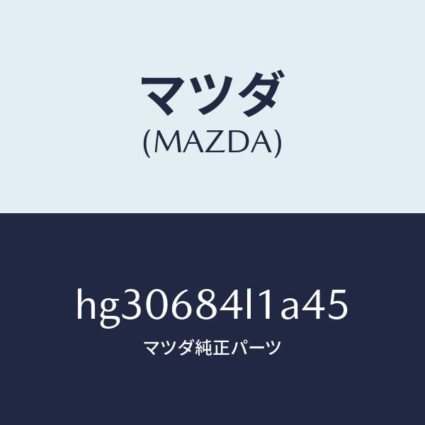 マツダ(MAZDA)パネル(R) スイツチ/マツダ純正部品/ルーチェ/HG30684L1A45(HG30-68-4L1A4)