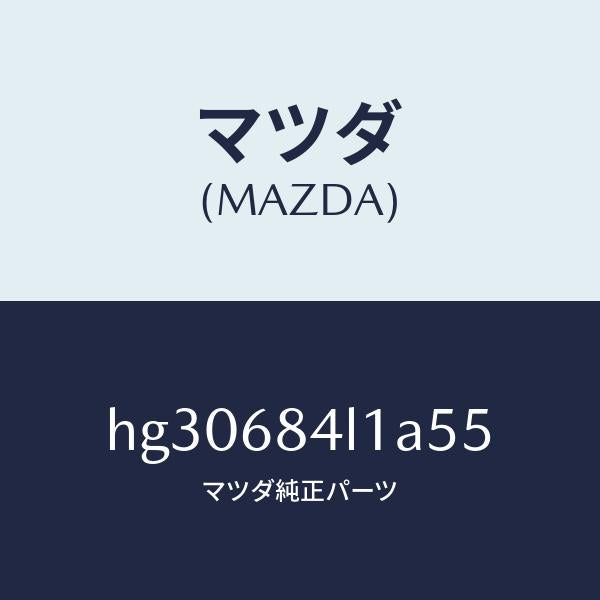 マツダ(MAZDA)パネル(R) スイツチ/マツダ純正部品/ルーチェ/HG30684L1A55(HG30-68-4L1A5)