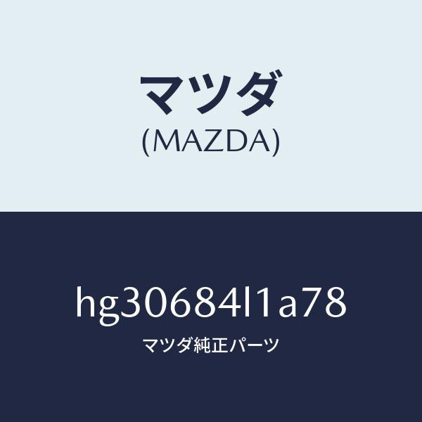 マツダ(MAZDA)パネル(R) スイツチ/マツダ純正部品/ルーチェ/HG30684L1A78(HG30-68-4L1A7)