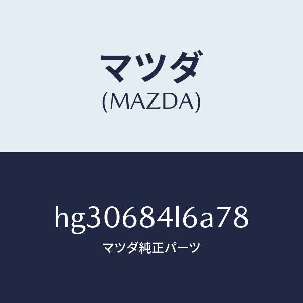 マツダ(MAZDA)パネル(L) スイツチ/マツダ純正部品/ルーチェ/HG30684L6A78(HG30-68-4L6A7)