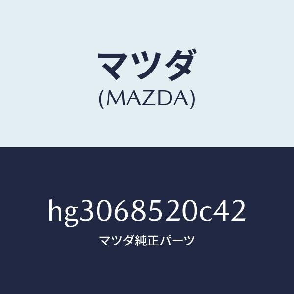 マツダ(MAZDA)トリム(R) ドアー-リヤー /マツダ純正部品/ルーチェ/HG3068520C42(HG30-68-520C4)