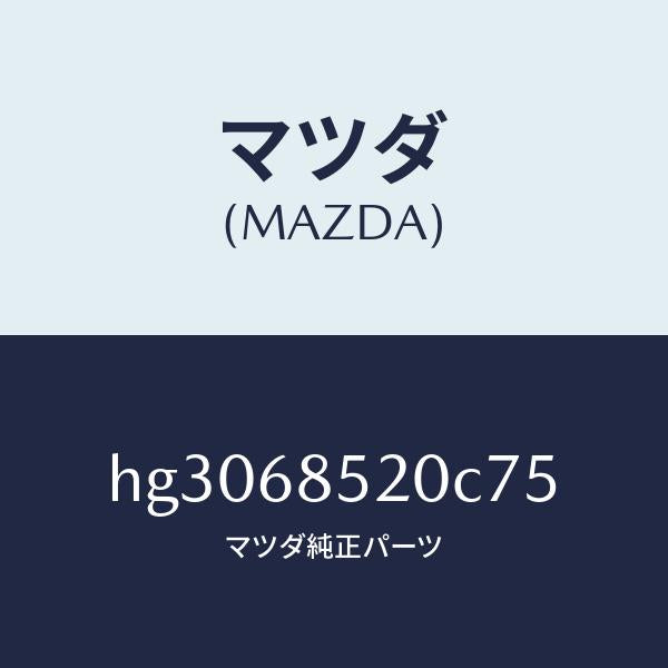 マツダ(MAZDA)トリム(R) ドアー-リヤー /マツダ純正部品/ルーチェ/HG3068520C75(HG30-68-520C7)
