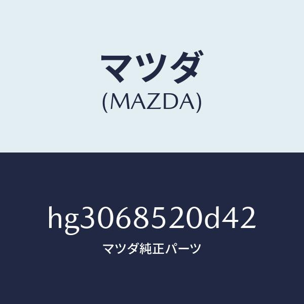 マツダ(MAZDA)トリム(R) ドアー-リヤー /マツダ純正部品/ルーチェ/HG3068520D42(HG30-68-520D4)