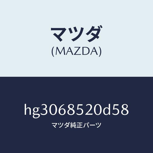 マツダ(MAZDA)トリム(R) ドアー-リヤー /マツダ純正部品/ルーチェ/HG3068520D58(HG30-68-520D5)