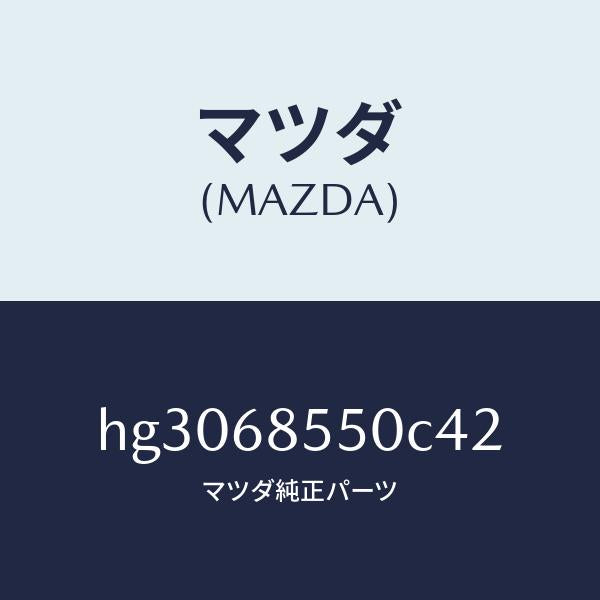 マツダ(MAZDA)トリム(L) ドアー-リヤー /マツダ純正部品/ルーチェ/HG3068550C42(HG30-68-550C4)