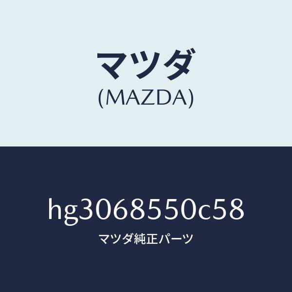 マツダ(MAZDA)トリム(L) ドアー-リヤー /マツダ純正部品/ルーチェ/HG3068550C58(HG30-68-550C5)