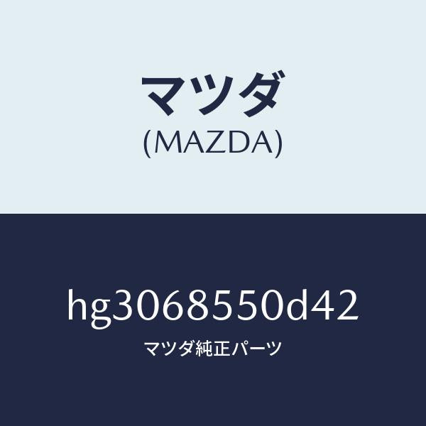 マツダ(MAZDA)トリム(L) ドアー-リヤー /マツダ純正部品/ルーチェ/HG3068550D42(HG30-68-550D4)