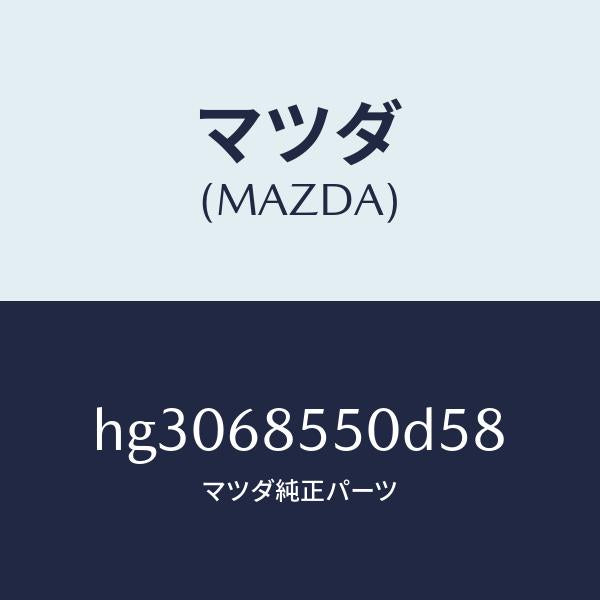 マツダ(MAZDA)トリム(L) ドアー-リヤー /マツダ純正部品/ルーチェ/HG3068550D58(HG30-68-550D5)