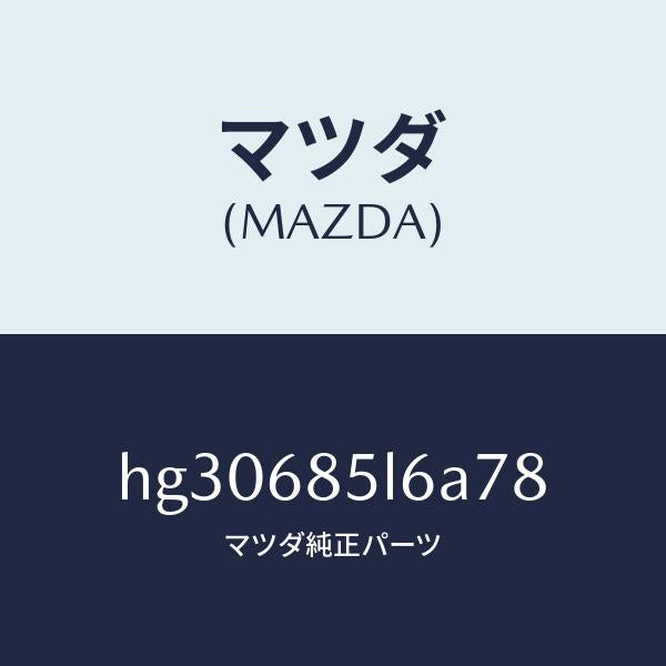 マツダ(MAZDA)パネル(L) スイツチ/マツダ純正部品/ルーチェ/HG30685L6A78(HG30-68-5L6A7)