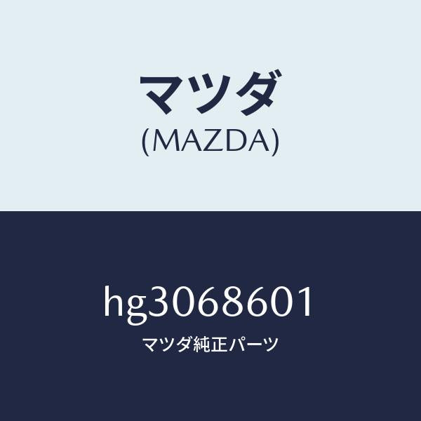 マツダ(MAZDA)インシユレーター ボンネツト /マツダ純正部品/ルーチェ/HG3068601(HG30-68-601)
