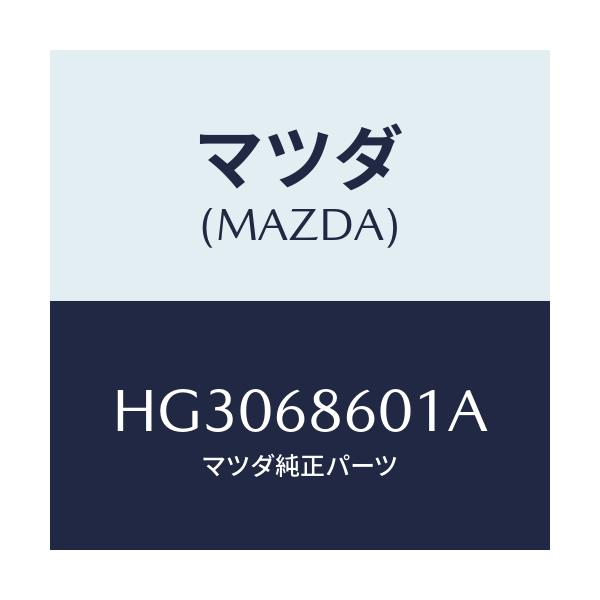 マツダ(MAZDA) インシユレーター ボンネツト/ルーチェ/トリム/マツダ純正部品/HG3068601A(HG30-68-601A)