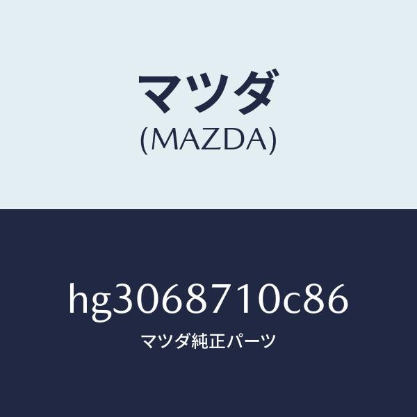 マツダ(MAZDA)プレート(R) フロント スカーフ/マツダ純正部品/ルーチェ/HG3068710C86(HG30-68-710C8)