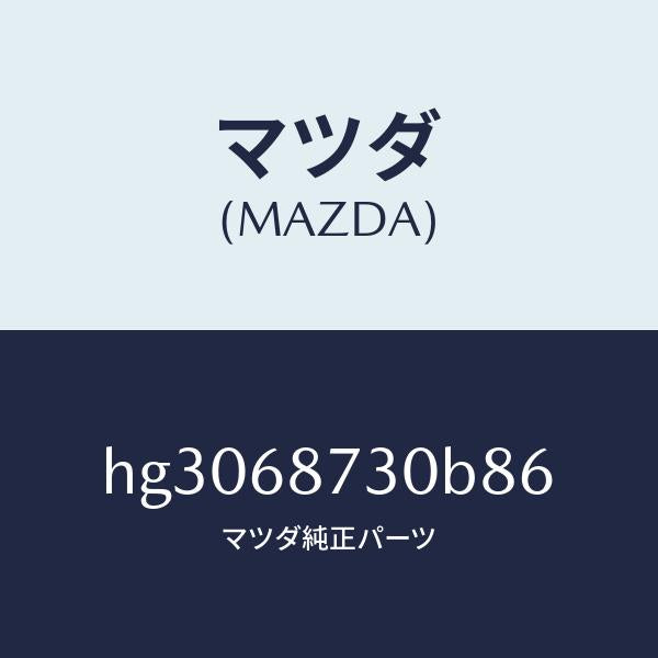 マツダ(MAZDA)プレート(R) リヤースカーフ/マツダ純正部品/ルーチェ/HG3068730B86(HG30-68-730B8)