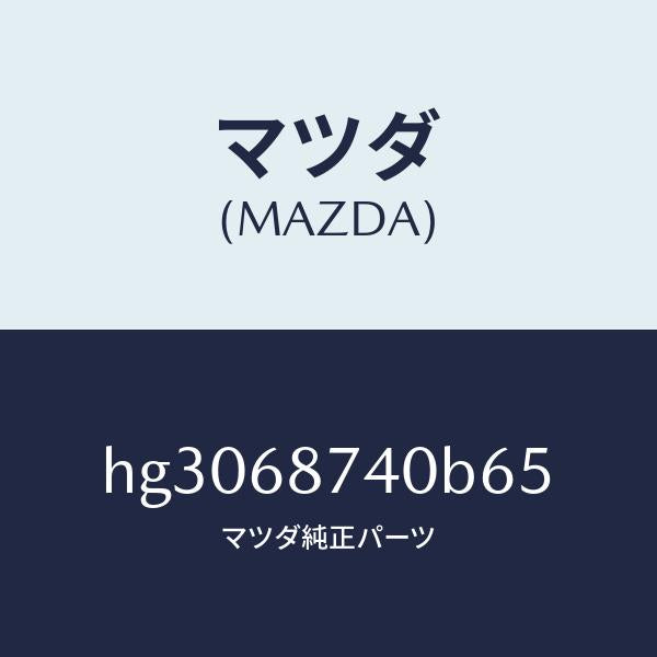 マツダ(MAZDA)プレート(L) リヤースカーフ/マツダ純正部品/ルーチェ/HG3068740B65(HG30-68-740B6)
