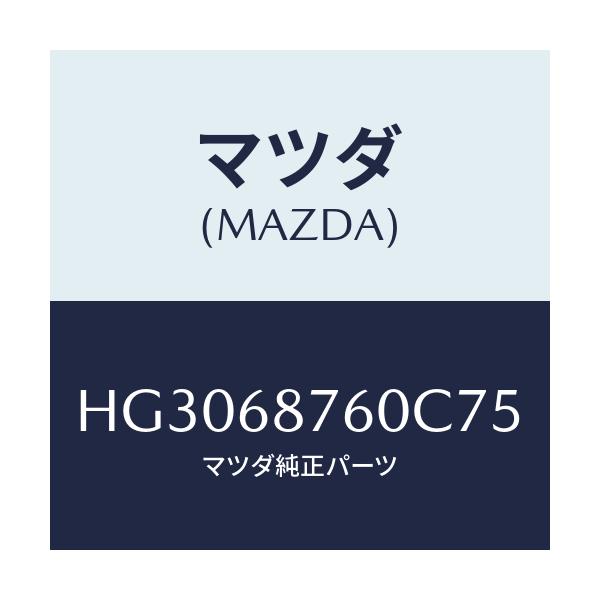 マツダ(MAZDA) トリム(R) タイヤハウス/ルーチェ/トリム/マツダ純正部品/HG3068760C75(HG30-68-760C7)