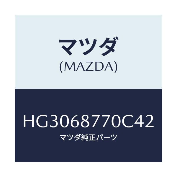 マツダ(MAZDA) トリム(L) タイヤハウス/ルーチェ/トリム/マツダ純正部品/HG3068770C42(HG30-68-770C4)