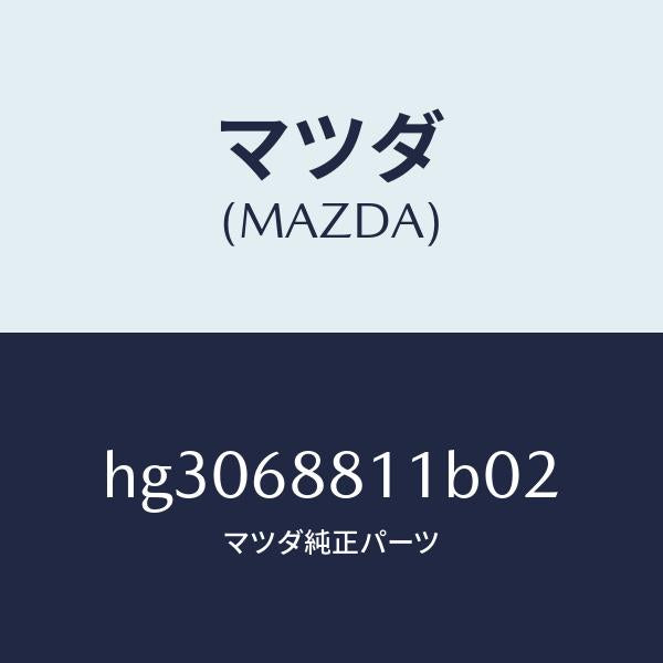 マツダ(MAZDA)マツト トランク ルーム/マツダ純正部品/ルーチェ/HG3068811B02(HG30-68-811B0)