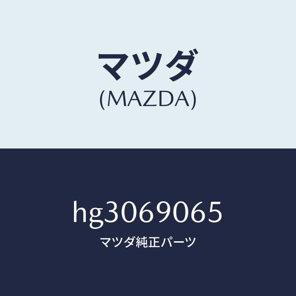 マツダ(MAZDA)ラベル ガソリン/マツダ純正部品/ルーチェ/ドアーミラー/HG3069065(HG30-69-065)