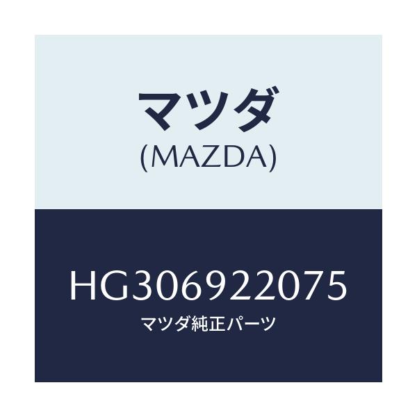 マツダ(MAZDA) ミラー インテリア/ルーチェ/ドアーミラー/マツダ純正部品/HG306922075(HG30-69-22075)
