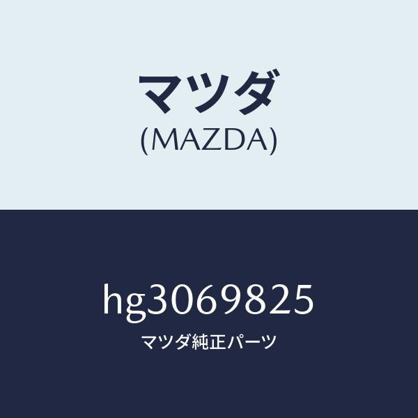 マツダ(MAZDA)ウエザーストリツプ S/ルーフ /マツダ純正部品/ルーチェ/ドアーミラー/HG3069825(HG30-69-825)