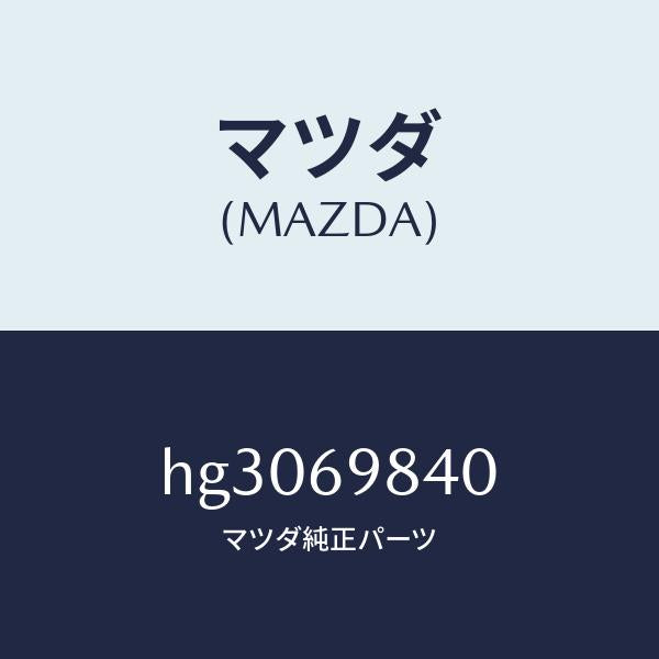 マツダ(MAZDA)フレーム スライデイングルーフ /マツダ純正部品/ルーチェ/ドアーミラー/HG3069840(HG30-69-840)