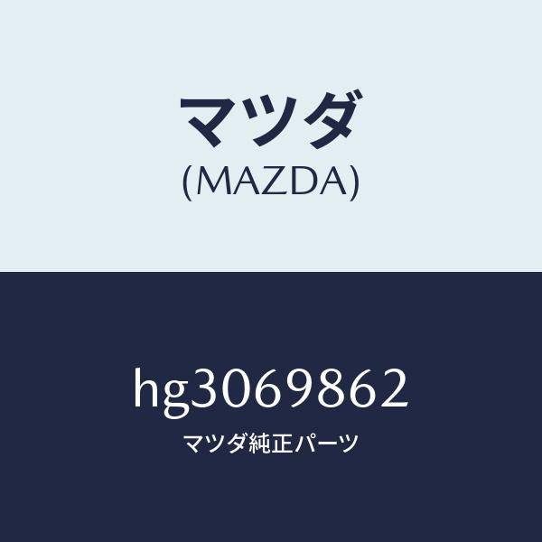 マツダ(MAZDA)ガイド(R) フロント /マツダ純正部品/ルーチェ/ドアーミラー/HG3069862(HG30-69-862)