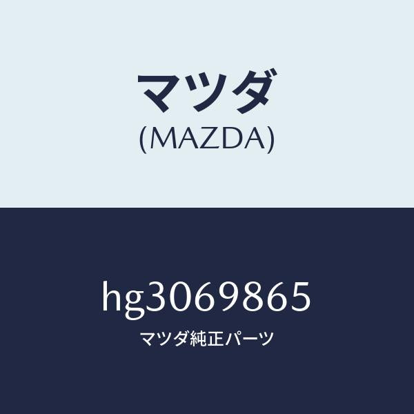 マツダ(MAZDA)ガイド(L) リヤー/マツダ純正部品/ルーチェ/ドアーミラー/HG3069865(HG30-69-865)