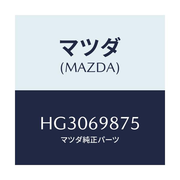 マツダ(MAZDA) カバー モーター-スライドルーフ/ルーチェ/ドアーミラー/マツダ純正部品/HG3069875(HG30-69-875)