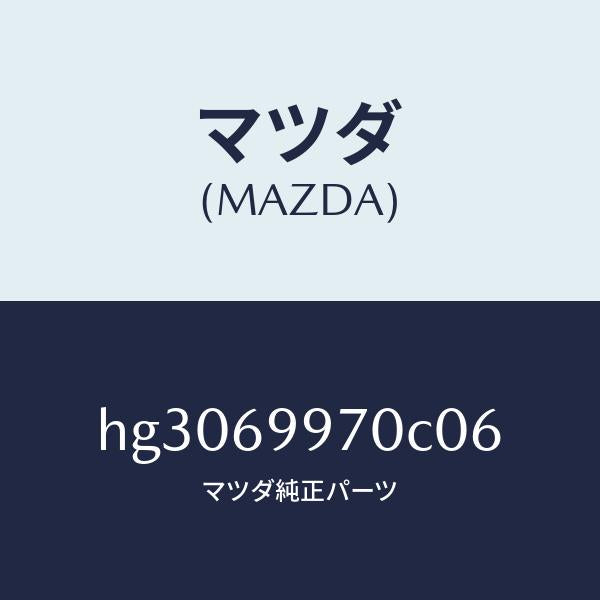 マツダ(MAZDA)コンソール オーバーヘツド /マツダ純正部品/ルーチェ/ドアーミラー/HG3069970C06(HG30-69-970C0)