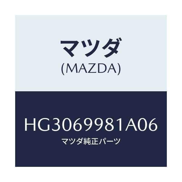 マツダ(MAZDA) カバー(L) リンク-スライドルーフ/ルーチェ/ドアーミラー/マツダ純正部品/HG3069981A06(HG30-69-981A0)