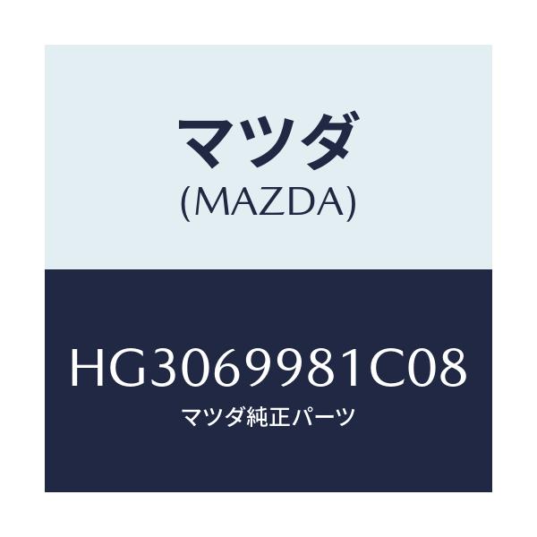マツダ(MAZDA) ウエルト シーミング/ルーチェ/ドアーミラー/マツダ純正部品/HG3069981C08(HG30-69-981C0)