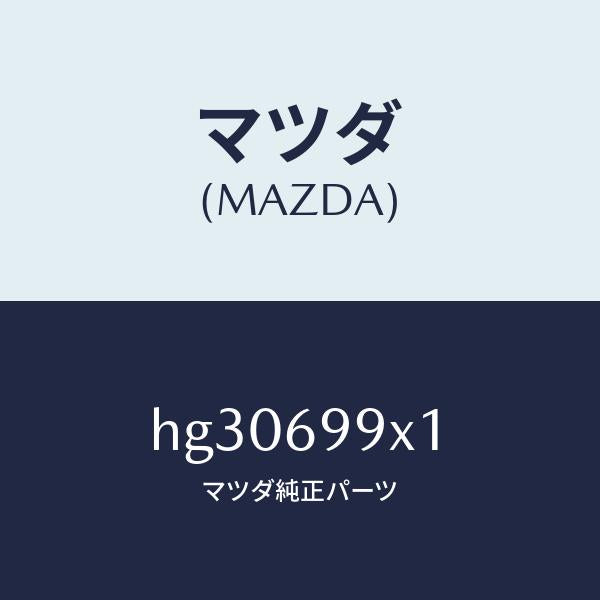 マツダ(MAZDA)ボルト フロント ガイド /マツダ純正部品/ルーチェ/ドアーミラー/HG30699X1(HG30-69-9X1)