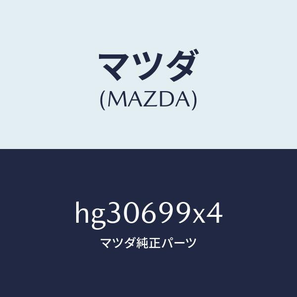 マツダ(MAZDA)ワツシヤー フロント&リヤー ガイド/マツダ純正部品/ルーチェ/ドアーミラー/HG30699X4(HG30-69-9X4)