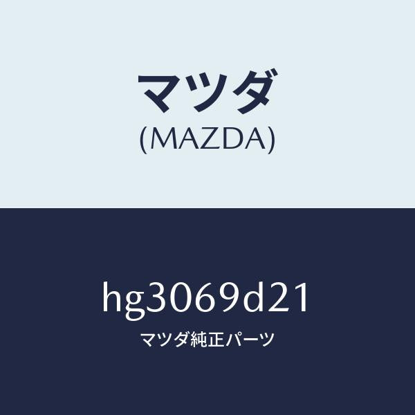 マツダ(MAZDA)ラベル オイル/マツダ純正部品/ルーチェ/ドアーミラー/HG3069D21(HG30-69-D21)