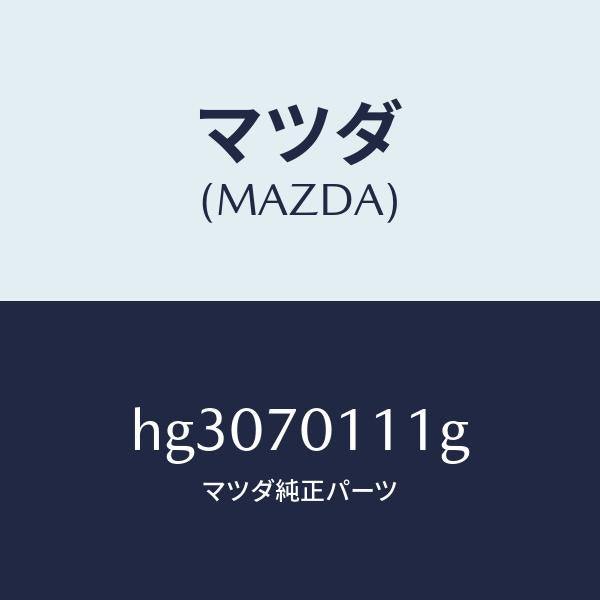 マツダ(MAZDA)ピラー(R) リヤー-インナー/マツダ純正部品/ルーチェ/リアフェンダー/HG3070111G(HG30-70-111G)