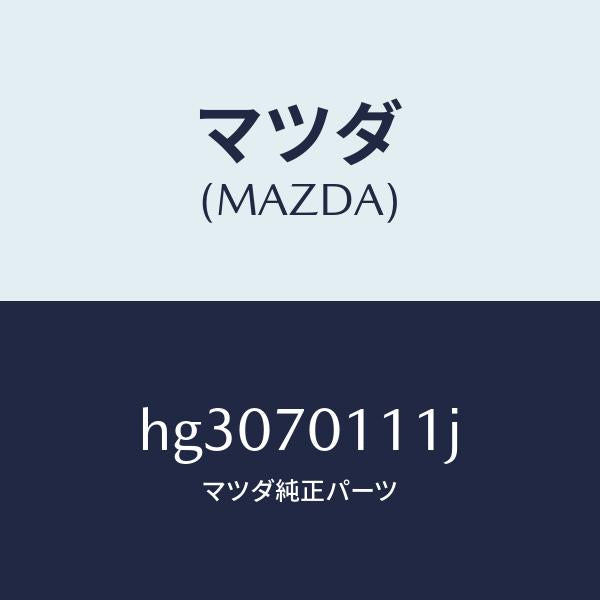 マツダ(MAZDA)ピラー(R) リヤー-インナー/マツダ純正部品/ルーチェ/リアフェンダー/HG3070111J(HG30-70-111J)