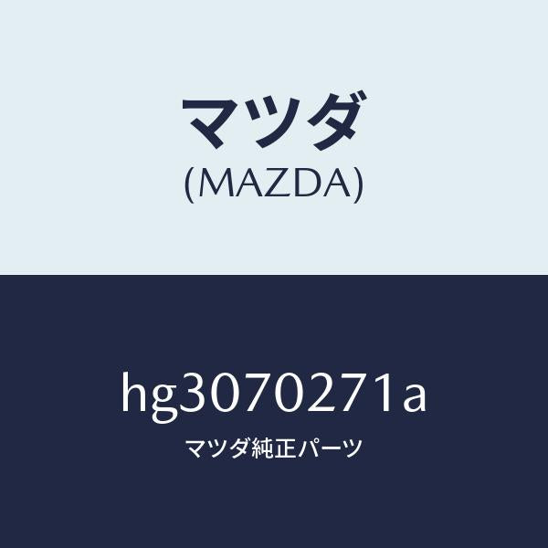 マツダ(MAZDA)パネル(R) サイドシル/マツダ純正部品/ルーチェ/リアフェンダー/HG3070271A(HG30-70-271A)