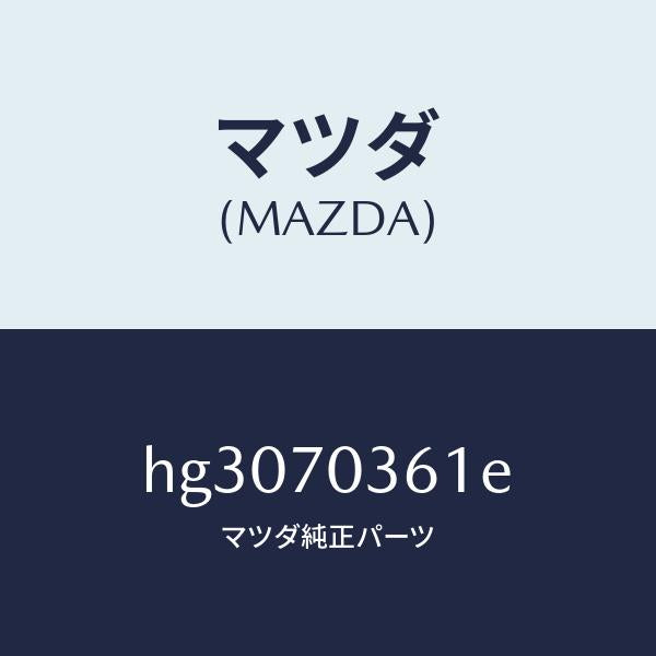 マツダ(MAZDA)リーンフオースメント(R) アツパー /マツダ純正部品/ルーチェ/リアフェンダー/HG3070361E(HG30-70-361E)