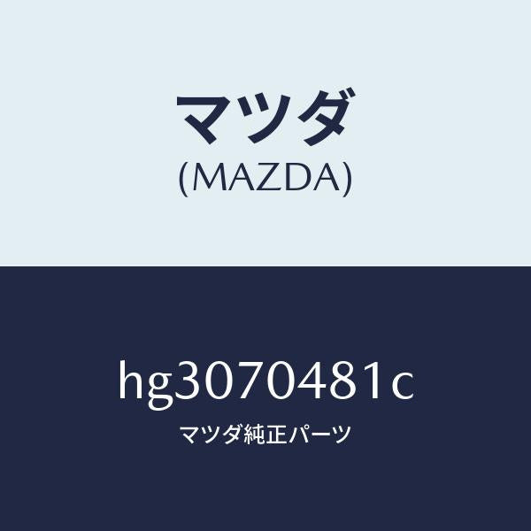 マツダ(MAZDA)コ-ナ-プレ-ト(R)/マツダ純正部品/ルーチェ/リアフェンダー/HG3070481C(HG30-70-481C)