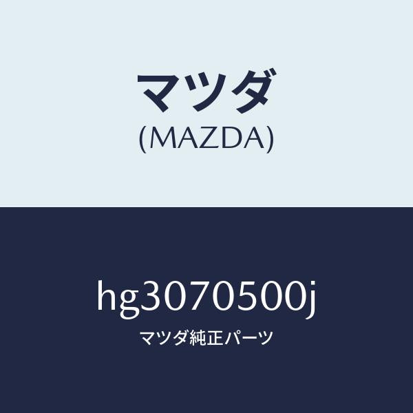 マツダ(MAZDA)トレー パツケージ /マツダ純正部品/ルーチェ/リアフェンダー/HG3070500J(HG30-70-500J)