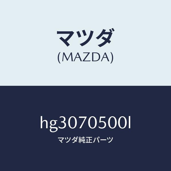 マツダ(MAZDA)トレー パツケージ /マツダ純正部品/ルーチェ/リアフェンダー/HG3070500L(HG30-70-500L)