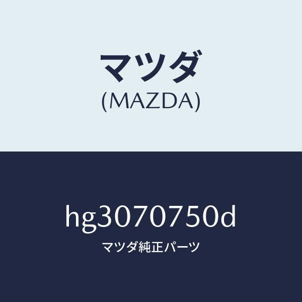 マツダ(MAZDA)パネル リヤーエンド/マツダ純正部品/ルーチェ/リアフェンダー/HG3070750D(HG30-70-750D)